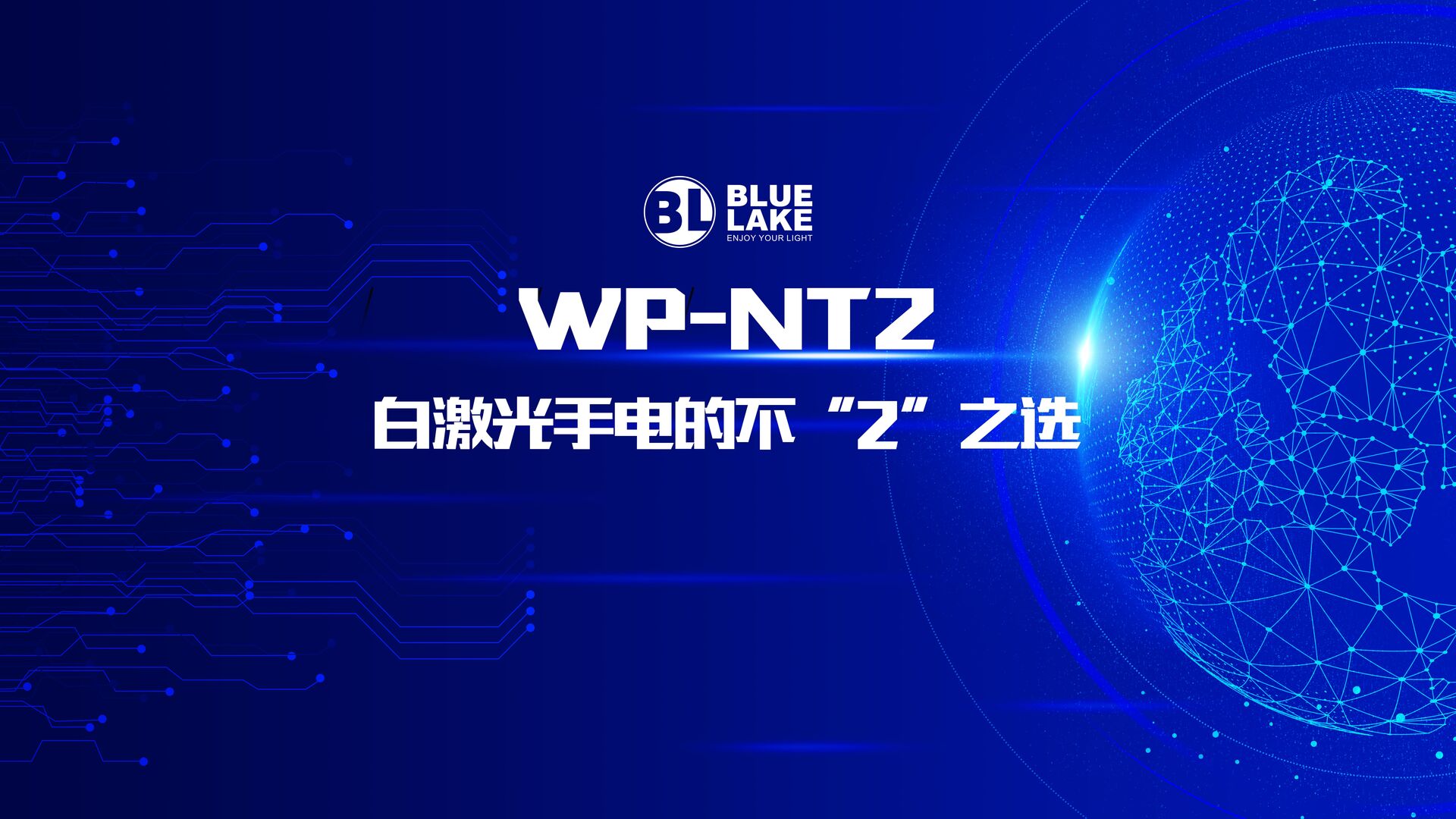 NT2，白(bái)激光(guāng)手電(diàn)的(de)不(bù)“2”之選