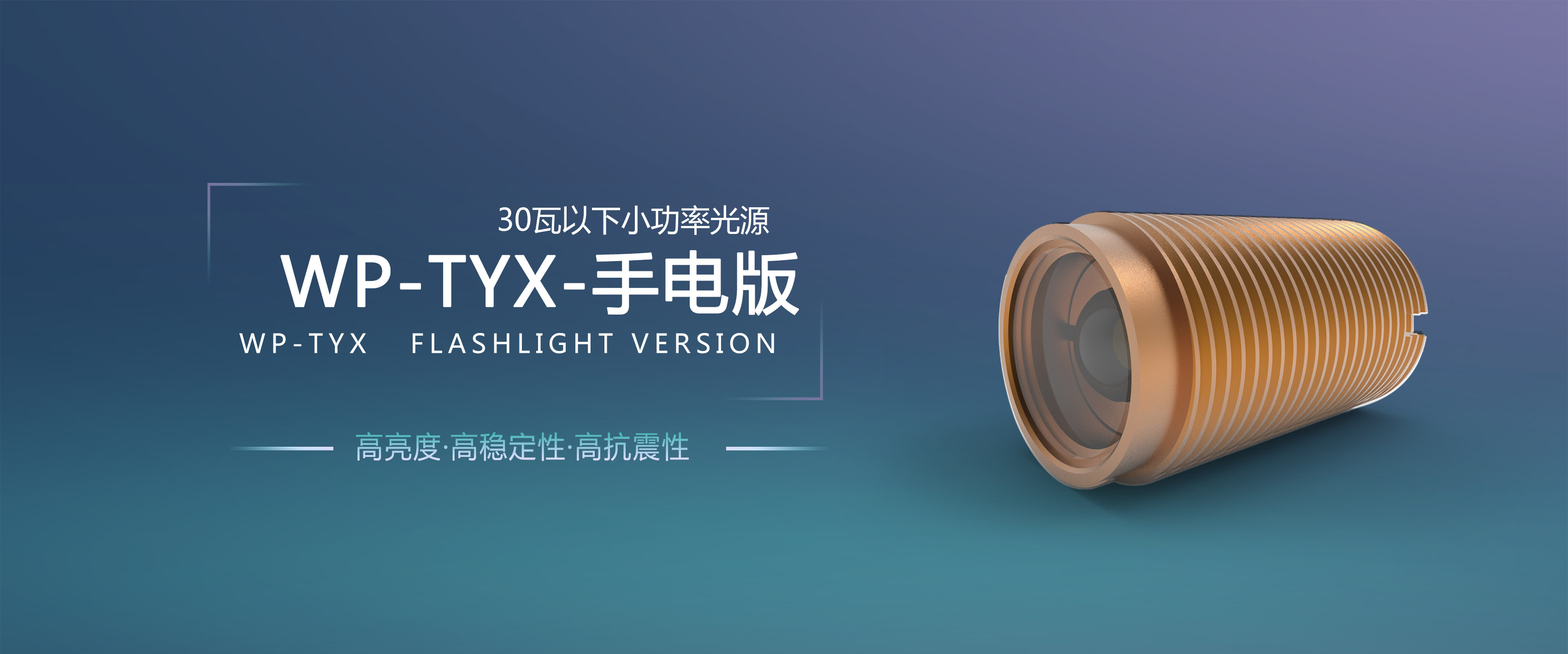 大(dà)流明(míng)光(guāng)源 震撼來(lái)襲WP-TYX-手電(diàn)版