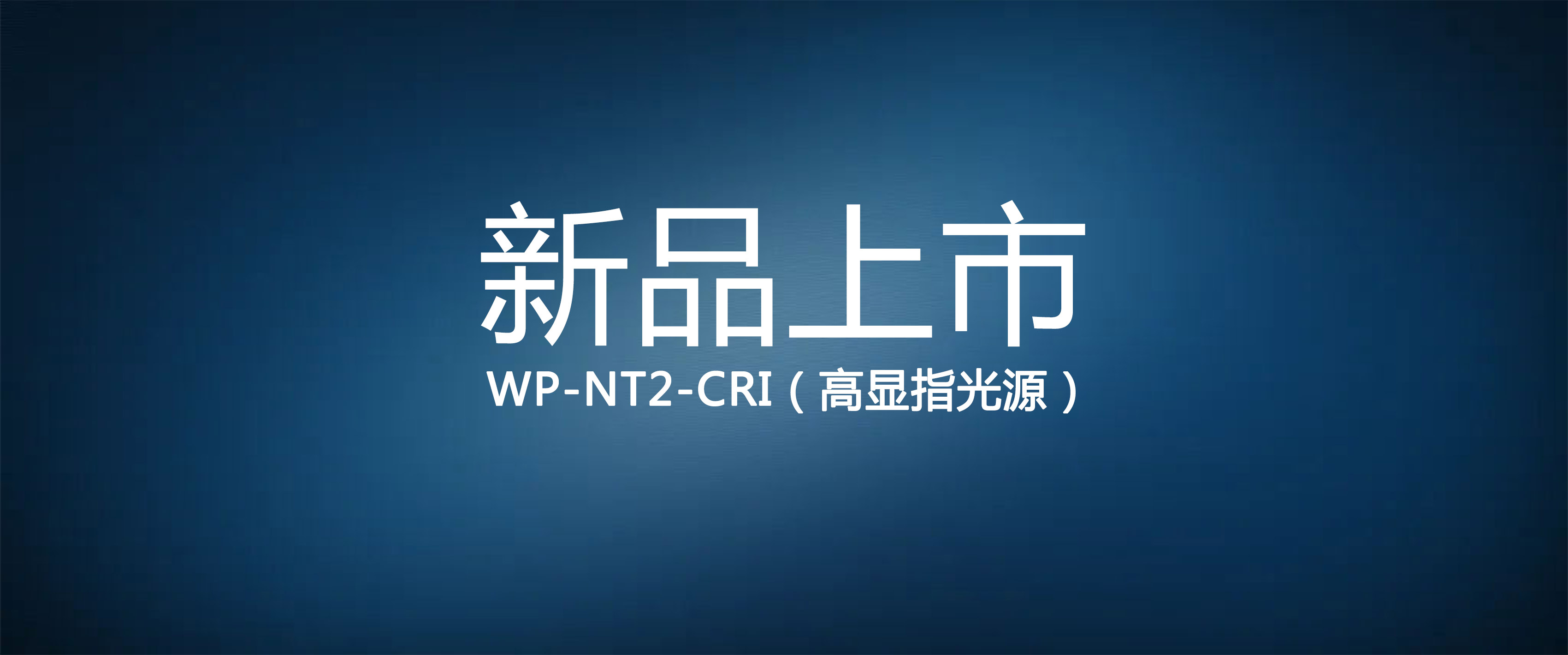 NT2-高(gāo)顯指光(guāng)源，帶您還(hái)原真實色彩的(de)質感